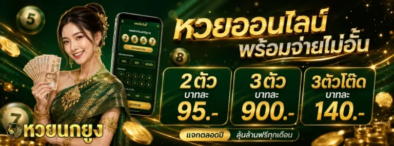 หวยนกยูง โปรโมชั่น