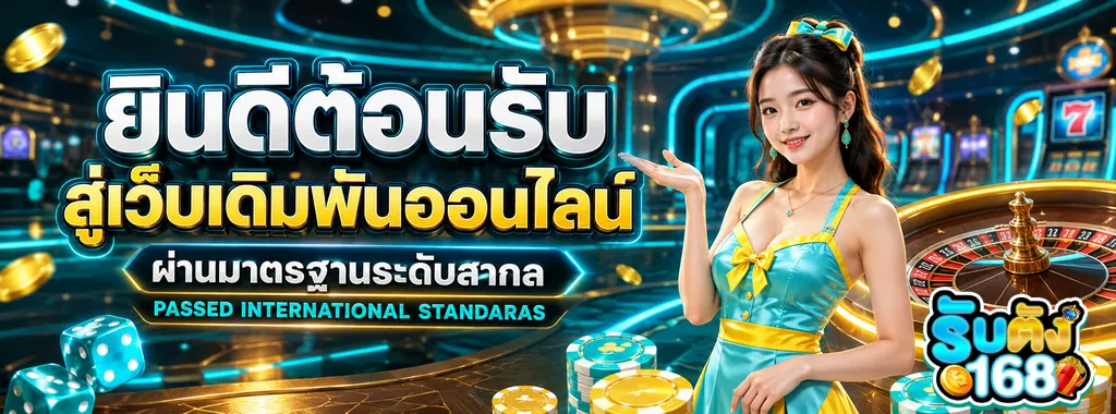 รับตัง168